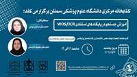 کارگاه آموزش جستجو در پایگاه های استنادی WOS/JCR